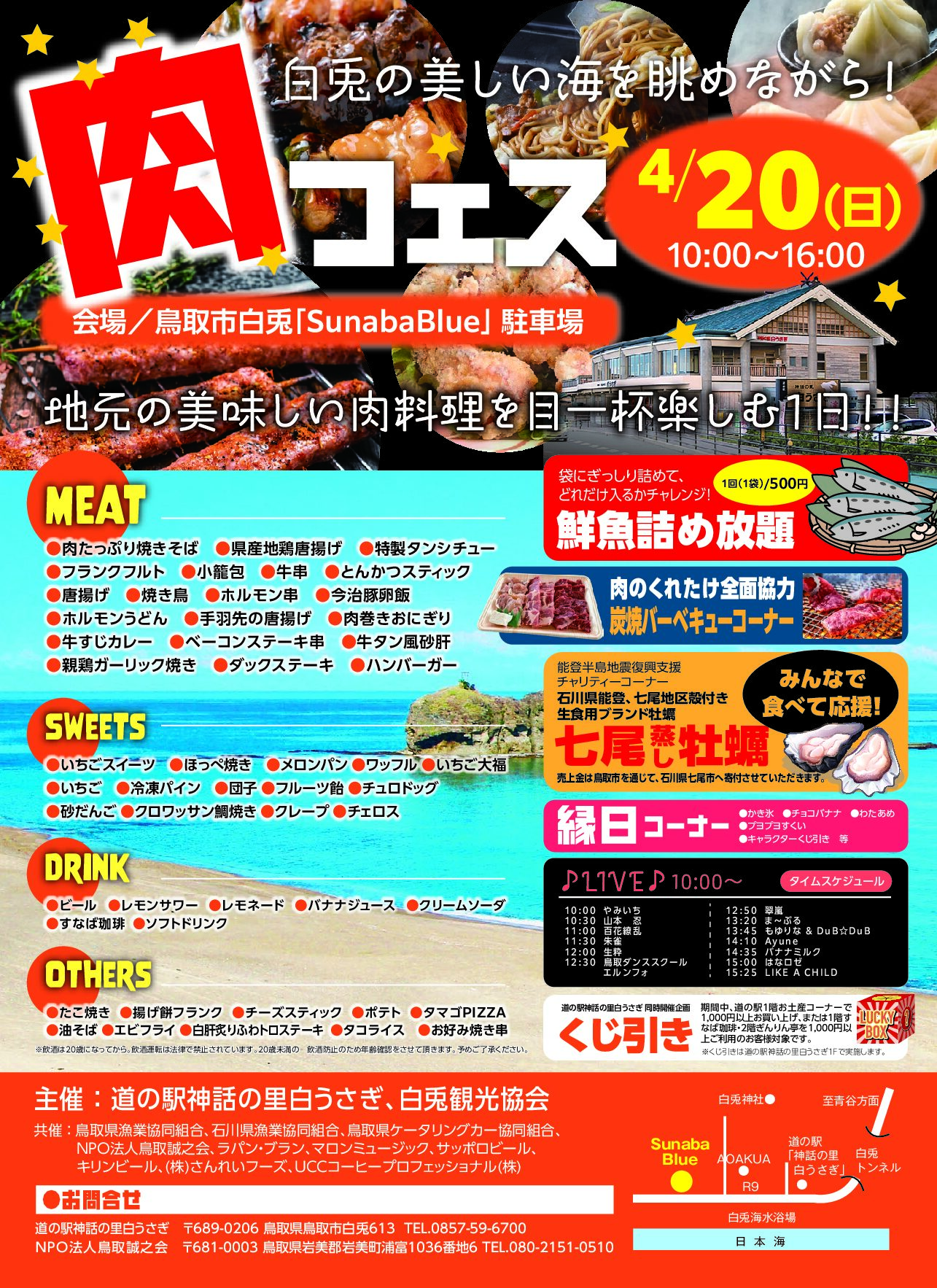 4月20日「白兎まつり」「肉フェス」同時開催 – 道の駅 神話の里 白うさぎ